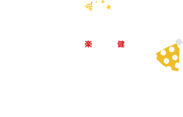 次の１００年も、もっと楽しく、健やかに　たのシスコプレゼントキャンペーン